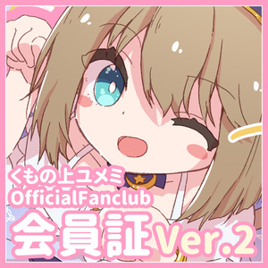 【バレンタインデー特別版】くもの上ユメミOfficialFanclub会員証【数量限定&期間限定】
