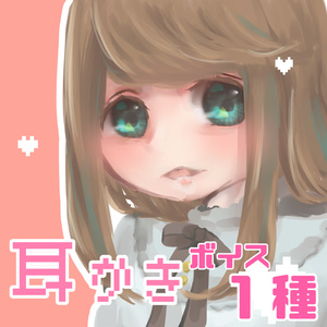 くもの上ユメミの耳かきボイスA