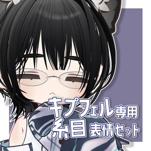 【FREE無料】糸目表情セット【キプフェル専用】