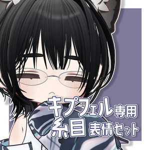 【FREE無料】糸目表情セット【キプフェル専用】