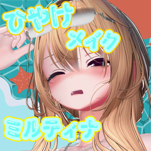 🌞日焼けメイク【ミルティナ対応】🌞