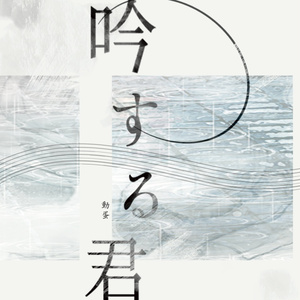 吟する君【小説版】