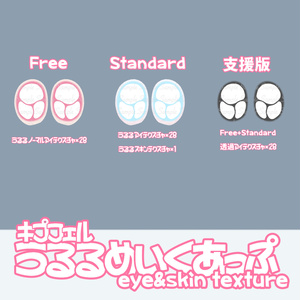 【キプフェル専用】うるるめいくあっぷ🥺eye&skin texture【無料あり】 缩略图 4