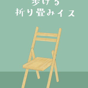 オリジナル3Dモデル「ヒューマノイドチェア」
