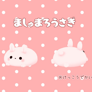 オリジナル3Dアクセサリ「ましゅまろうさぎ」