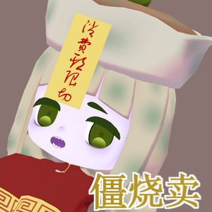 オリジナル3Dモデル「僵烧卖(僵焼売)」