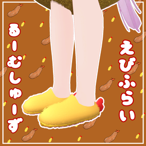 無料『えびふらいるーむしゅーず』