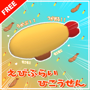 無料「えびふらいひこうせん」