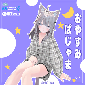 【複数アバター対応】おやすみぱじゃま【VRChat衣装】