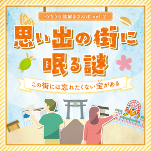 つちうら謎解きさんぽvol.2『思い出の街に眠る謎』