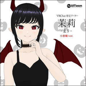 茉莉 Mari 小悪魔ver. / オリジナル3Dモデル