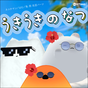【ネコチヤン、鳥、はむ】改変パーツ　うきうきのなつ