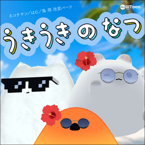 【ネコチヤン、鳥、はむ】改変パーツ　うきうきのなつ