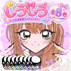 少女漫画風アイ＆シェイプキー【SIUSIU専用】