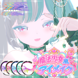 【アイ無料】魔法少女アイメイク【ルルネ専用】