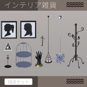 【VRC想定】インテリア雑貨【全10点】