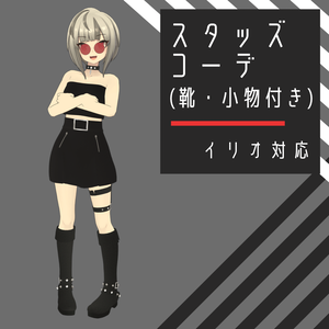 【イリオ対応】スタッズコーデ ver1.1【靴・アクセサリー付き】