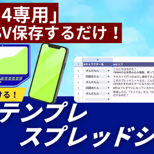 【YMM4専用】スマホでも書ける！台本一括読み込みスプレッドシート