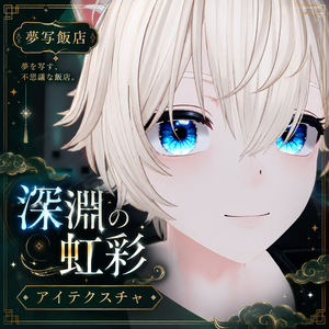 ◆【３アバター対応】深淵の虹彩 -EYE Texture- ◆