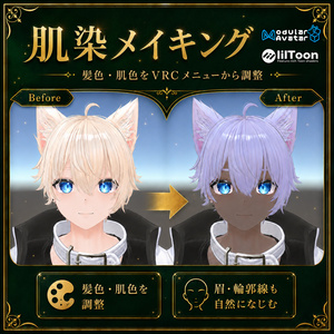 VRC内でリアルタイムに髪＆肌色を変更できる！◆肌染メイキング◆