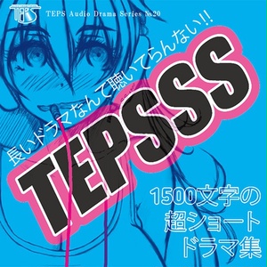 TEPSSS ～ 1500文字の超ショートドラマ集