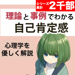 理論と事例でわかる自己肯定感