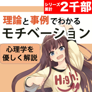 理論と事例でわかるモチベーション