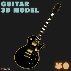 【VRChat想定】【楽器】エレキギター【黒レスポールタイプ】 