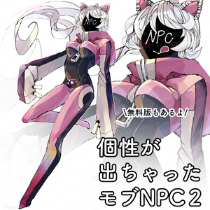 【無料版あり】個性が出ちゃったモブNPC２