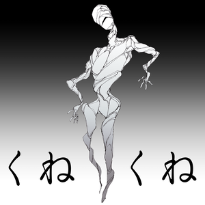 【フリー素材】くねくねの立ち絵