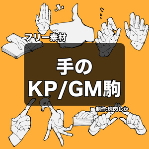 🦌1週間限定セール中🦌【アイコン素材】手のKP/GM駒