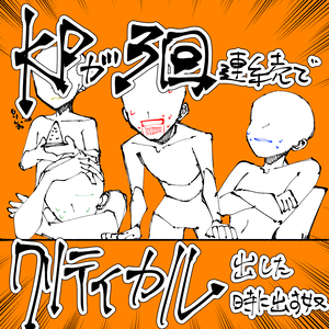 【フリー素材】KPがエネミーダイスで3回連続クリティカルした時に使う素体