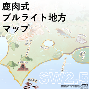【フリー素材】鹿肉式ブルライト地方マップ