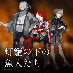 【立ち絵素材】灯籠の下の魚人たち