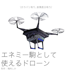 【エネミー素材】ドローンの立ち絵
