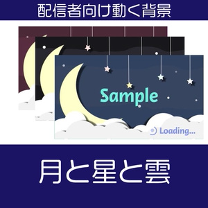 【動く背景素材】月と星と雲の待機画面(3種)