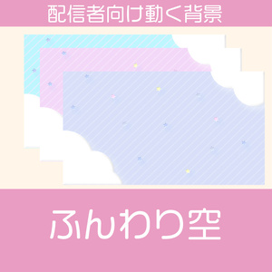 【動く背景素材】ふんわり空の背景(3種)