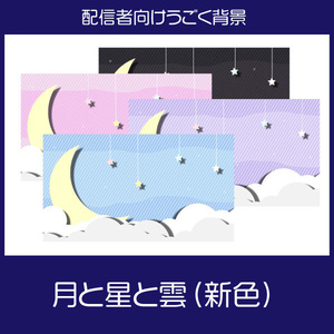 【動く背景素材】月と星と雲の待機画面(新色追加）