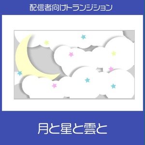 【トランジション】月と星と雲