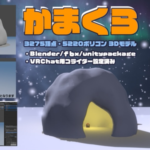 かまくら 3Dモデル(blender,fbx,unitypackage,VRChat用セットアップ済み)