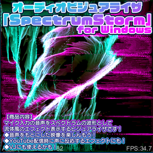 オーディオビジュアライザ「SpectrumStorm」(Windows用アプリ）