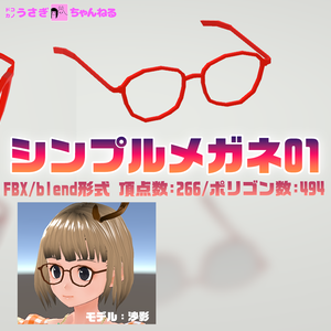 【無料】シンプルメガネ (SimpleGlasses) 3Dモデル(FBX/blend形式)