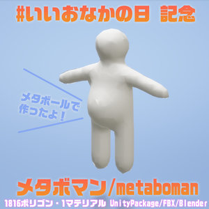 メタボマン/metaboman 3Dモデル