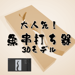 大人気！「魚串打ち器」3Dモデル
