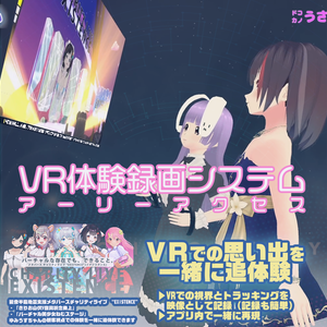 VR体験録画システム VTREX 『VRチャリティライブ「EXISTENCE」』追体験バージョン