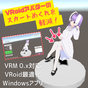 【VRoid用】スカートめくれ軽減ツール【VrmSkirtFixTool】（リリース記念で無料）