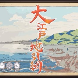 大江戸地引網