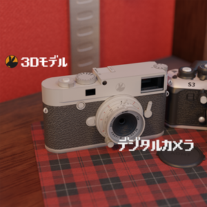 【VRChat向け】デジタルカメラ L10