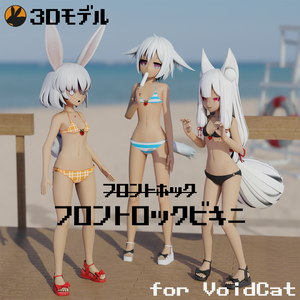 【3Dモデル】フロントロック水着 -VoidCat達用-