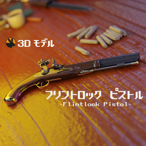 【3Dモデル】フリントロック式ピストル